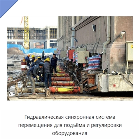 Гидравлическая синхронная система перемещения для подъёма и регулировки оборудования