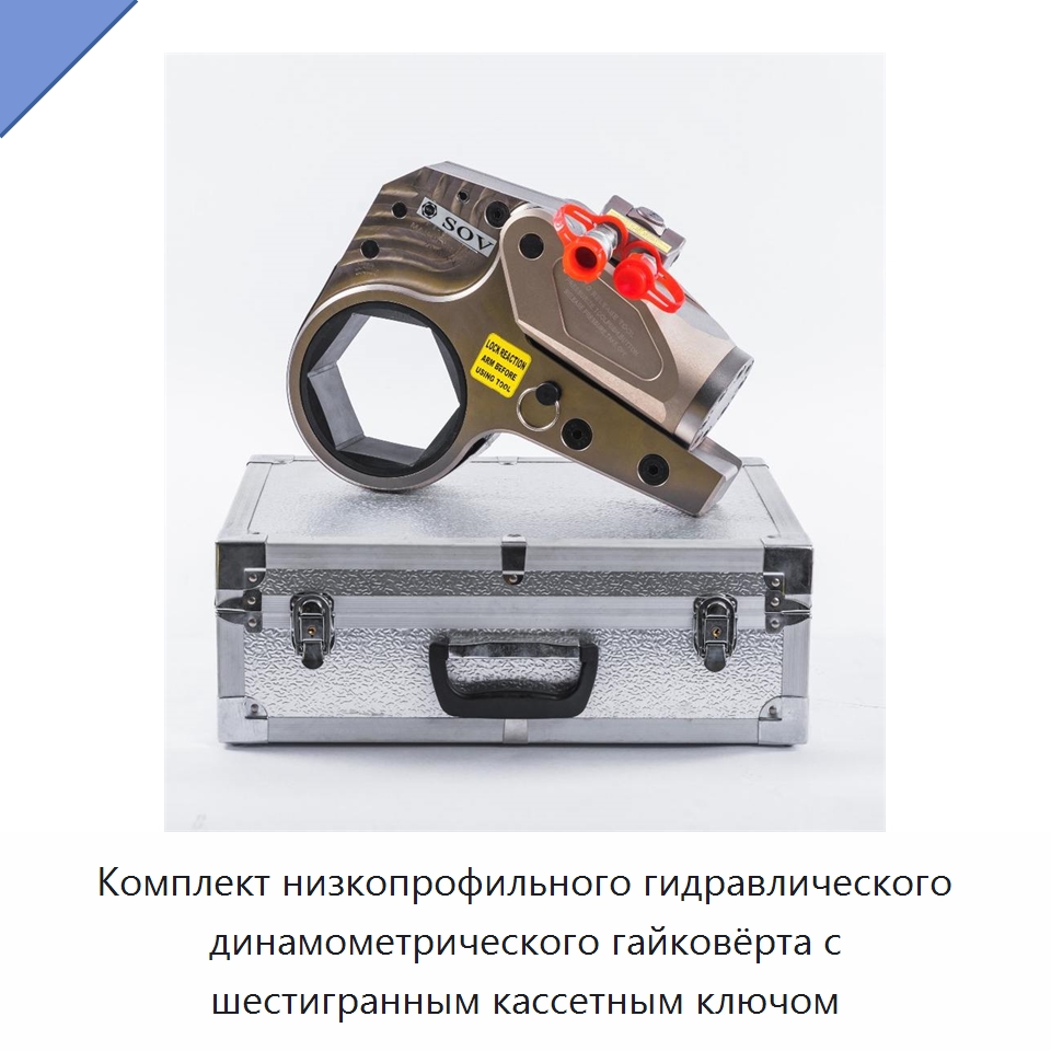 Комплект низкопрофильного гидравлического динамометрического гайковёрта с шестигранным кассетным ключом — Специальный гидравлический инструмент