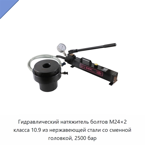 Гидравлический натяжитель болтов M24×2 класса 10.9 из нержавеющей стали со сменной головкой, 2500 бар
