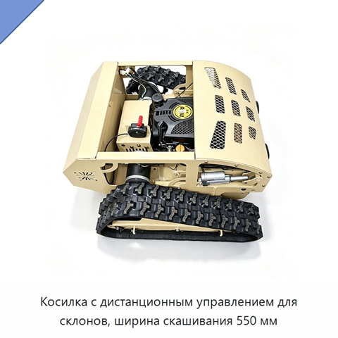 Косилка с дистанционным управлением для склонов, ширина скашивания 550 мм