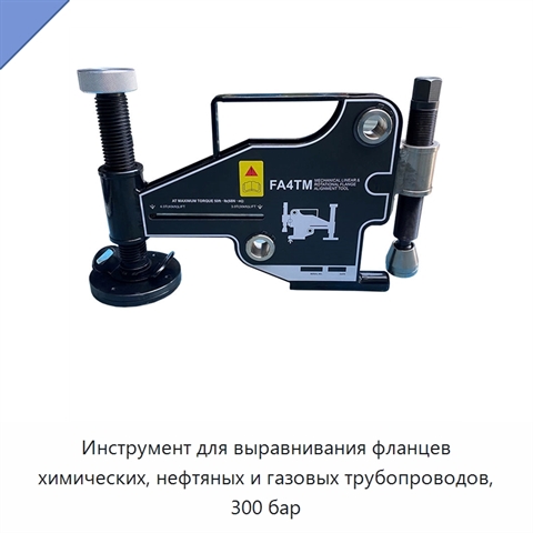 Инструмент для выравнивания фланцев химических, нефтяных и газовых трубопроводов, 300 бар