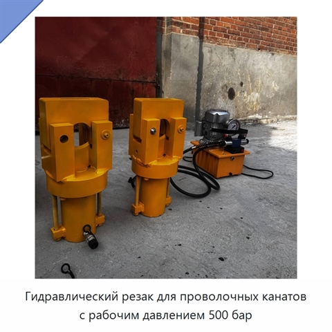 Гидравлический резак для проволочных канатов с рабочим давлением 500 бар