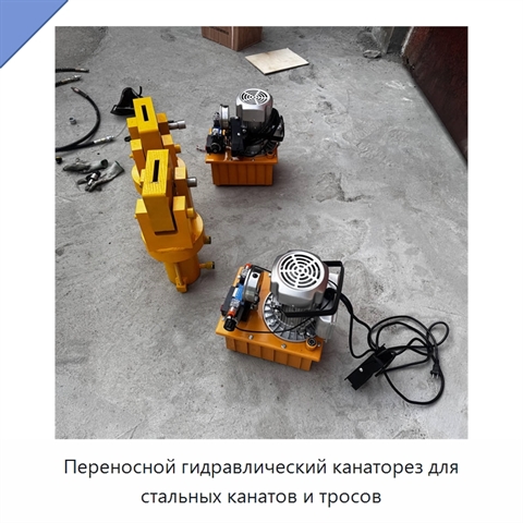 Переносной гидравлический канаторез для стальных канатов и тросов