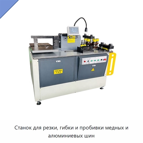 Станок для резки, гибки и пробивки медных и алюминиевых шин