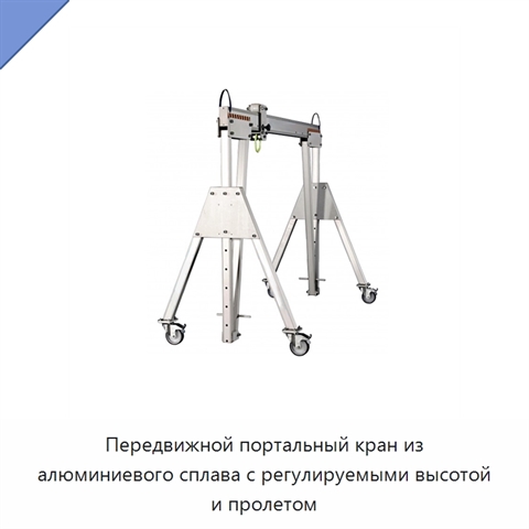 Передвижной портальный кран из алюминиевого сплава с регулируемыми высотой и пролетом