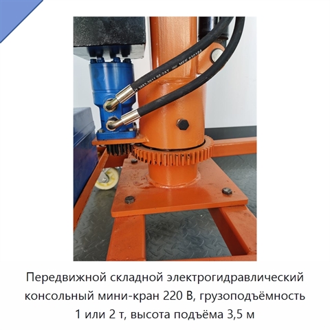 Передвижной складной электрогидравлический консольный мини-кран 220 В, грузоподъёмность 1 или 2 т, высота подъёма 3,5 м