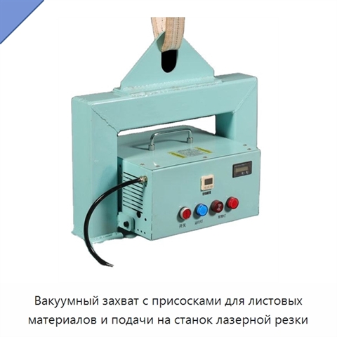 Вакуумный захват с присосками для листовых материалов и подачи на станок лазерной резки
