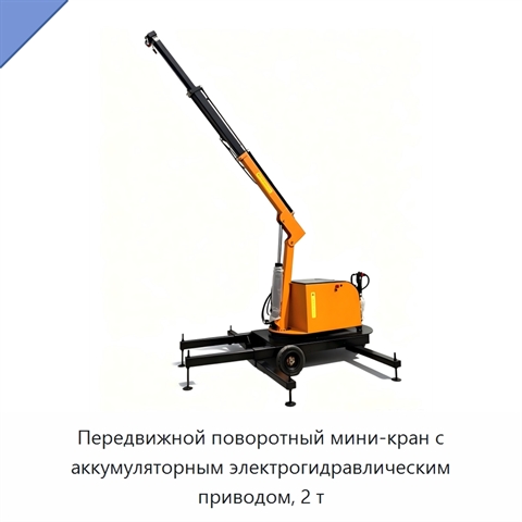 Передвижной поворотный мини-кран с аккумуляторным электрогидравлическим приводом, 2 т
