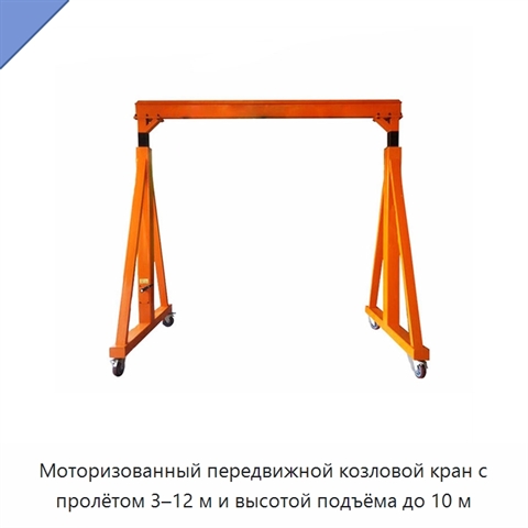 Моторизованный передвижной козловой кран с пролётом 3–12 м и высотой подъёма до 10 м