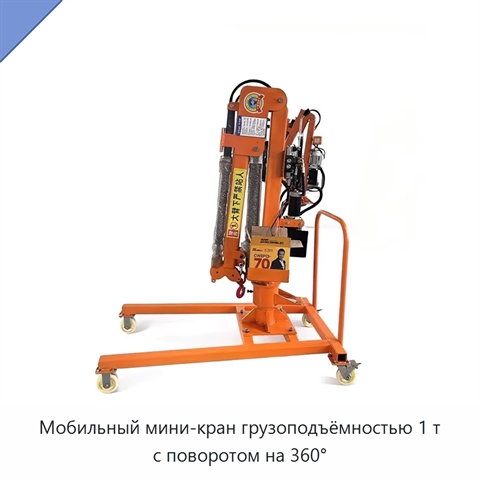 Мобильный мини-кран грузоподъёмностью 1 т с поворотом на 360°