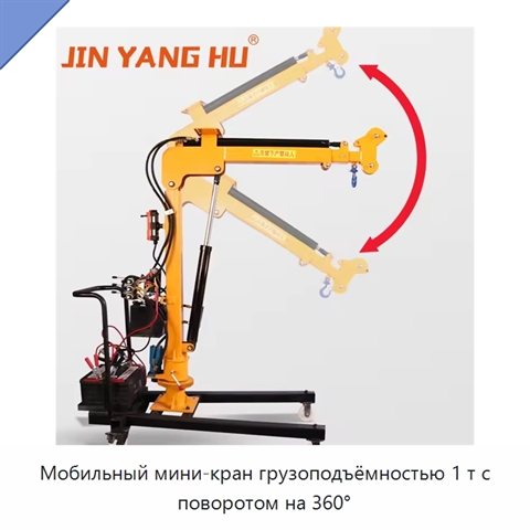Мобильный мини-кран грузоподъёмностью 1 т с поворотом на 360°