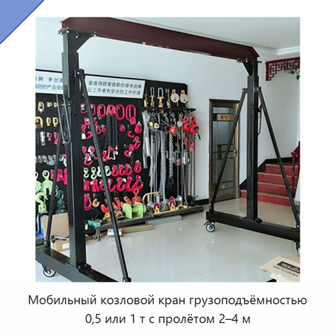 Мобильный козловой кран грузоподъёмностью 0,5 или 1 т с пролётом 2–4 м
