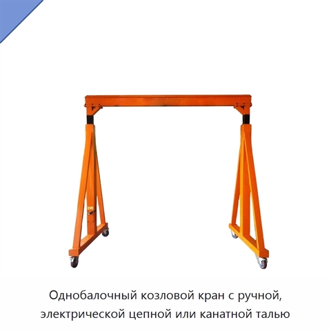 Однобалочный козловой кран с ручной, электрической цепной или канатной талью