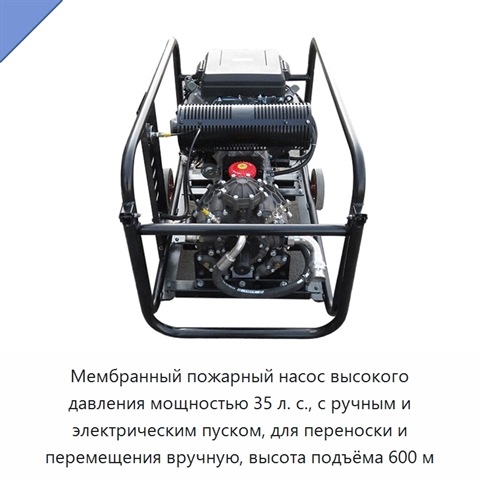 Мембранный пожарный насос высокого давления мощностью 35 л. с., с ручным и электрическим пуском, для переноски и перемещения вручную, высота подъёма 600 м