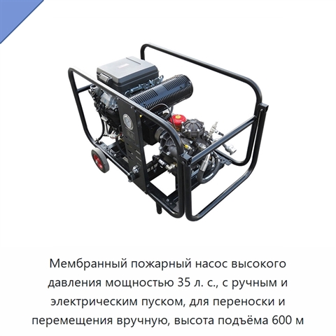 Мембранный пожарный насос высокого давления мощностью 35 л. с., с ручным и электрическим пуском, для переноски и перемещения вручную, высота подъёма 600 м