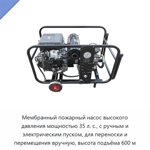 Мембранный пожарный насос высокого давления мощностью 35 л. с., с ручным и электрическим пуском, для переноски и перемещения вручную, высота подъёма 600 м