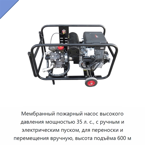 Мембранный пожарный насос высокого давления мощностью 35 л. с., с ручным и электрическим пуском, для переноски и перемещения вручную, высота подъёма 600 м