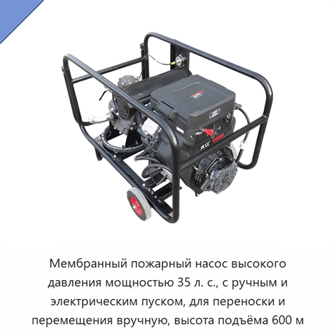 Мембранный пожарный насос высокого давления мощностью 35 л. с., с ручным и электрическим пуском, для переноски и перемещения вручную, высота подъёма 600 м