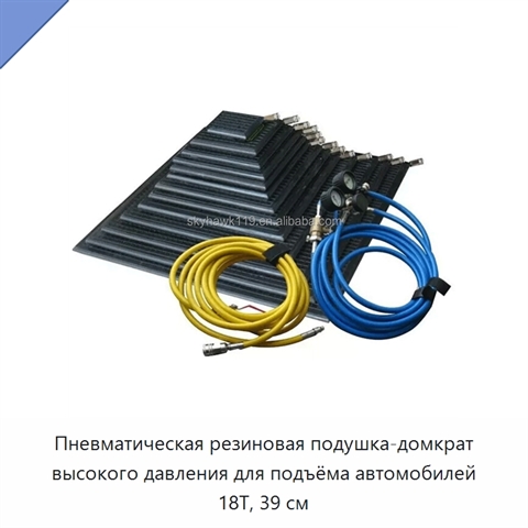 Пневматическая резиновая подушка-домкрат высокого давления для подъёма автомобилей 18T, 39 см
