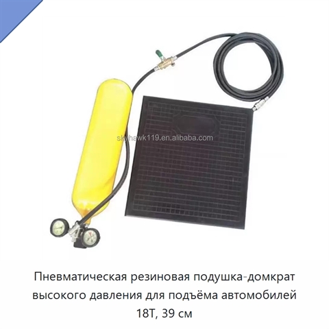 Пневматическая резиновая подушка-домкрат высокого давления для подъёма автомобилей 18T, 39 см