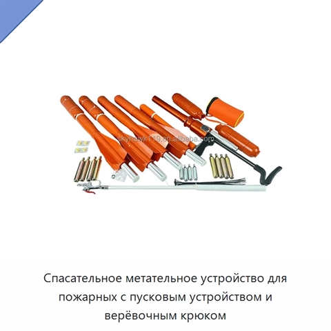 Спасательное метательное устройство для пожарных с пусковым устройством и верёвочным крюком