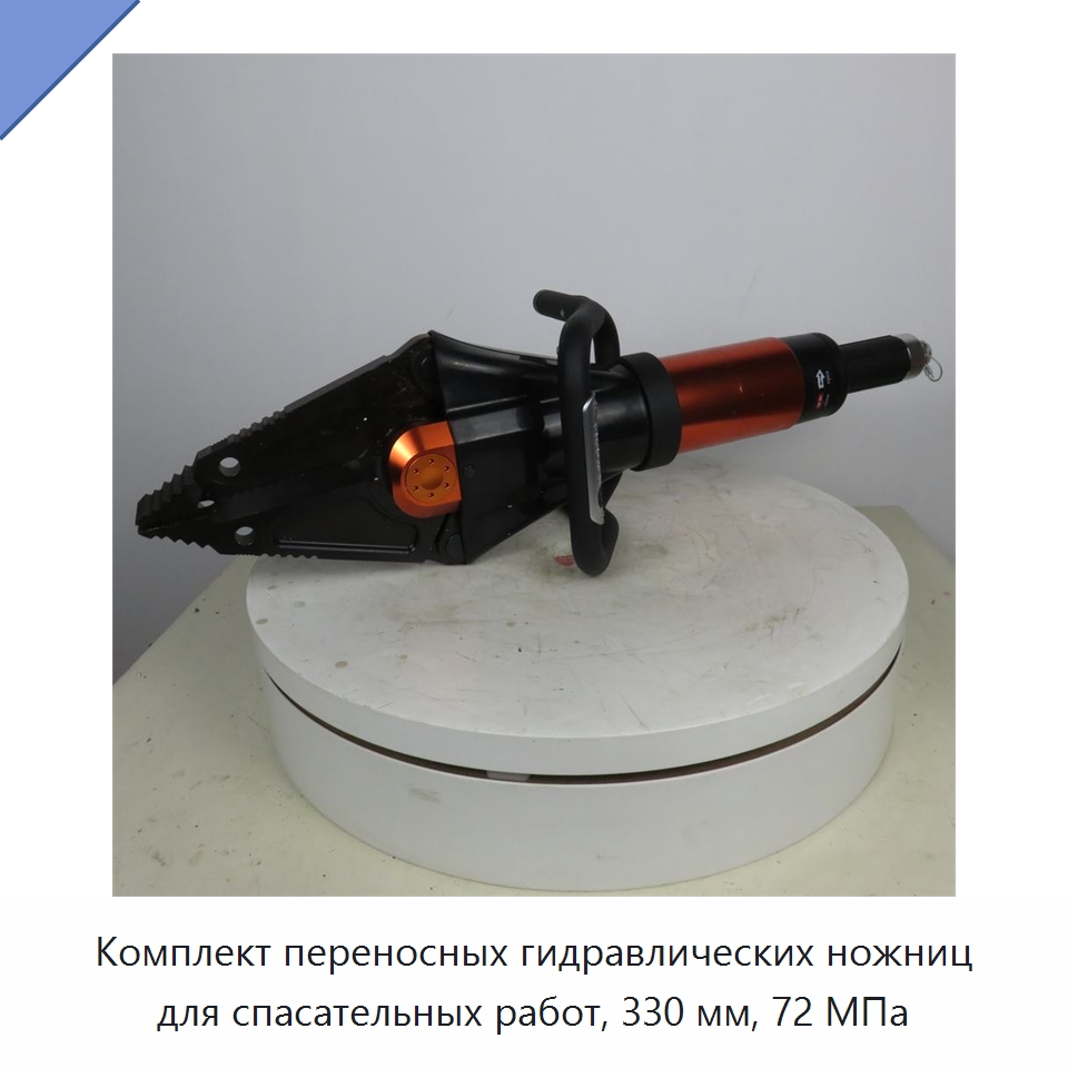 Комплект переносных гидравлических ножниц для спасательных работ, 330 мм, 72 МПа — Противопожарное оборудование и принадлежности