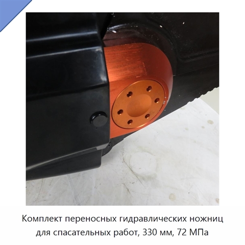 Комплект переносных гидравлических ножниц для спасательных работ, 330 мм, 72 МПа