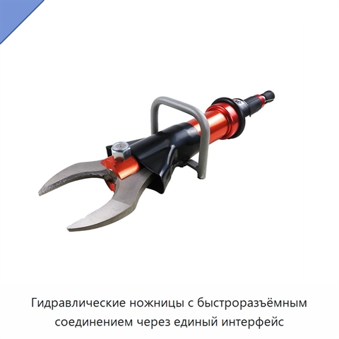 Гидравлические ножницы с быстроразъёмным соединением через единый интерфейс