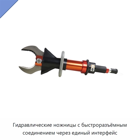 Гидравлические ножницы с быстроразъёмным соединением через единый интерфейс