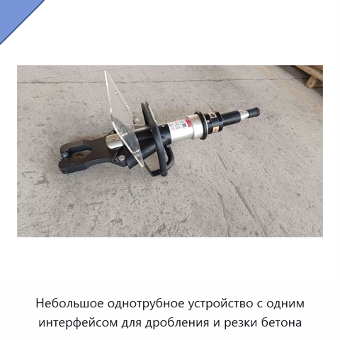 Небольшое однотрубное устройство с одним интерфейсом для дробления и резки бетона