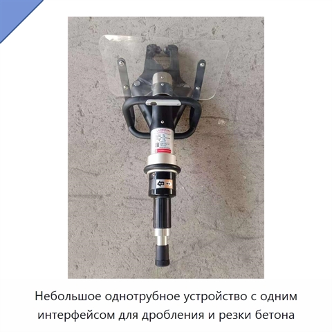 Небольшое однотрубное устройство с одним интерфейсом для дробления и резки бетона