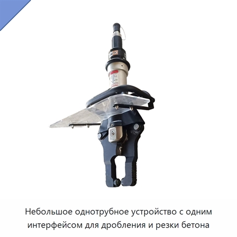 Небольшое однотрубное устройство с одним интерфейсом для дробления и резки бетона