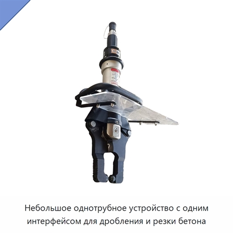 Небольшое однотрубное устройство с одним интерфейсом для дробления и резки бетона
