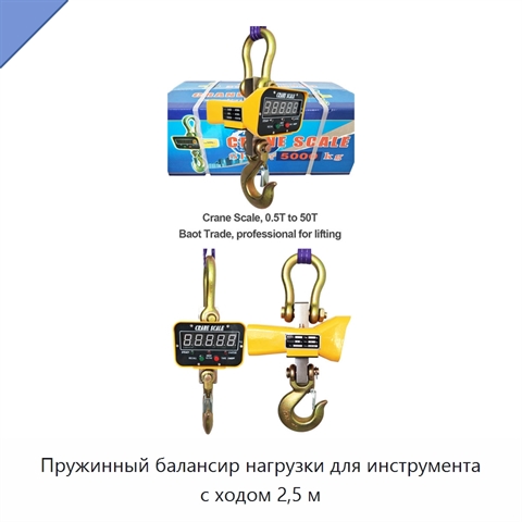 Пружинный балансир нагрузки для инструмента с ходом 2,5 м