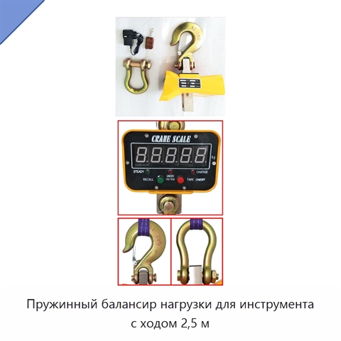 Пружинный балансир нагрузки для инструмента с ходом 2,5 м