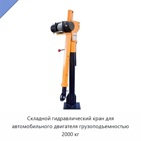 Складной гидравлический кран для автомобильного двигателя грузоподъемностью 2000 кг
