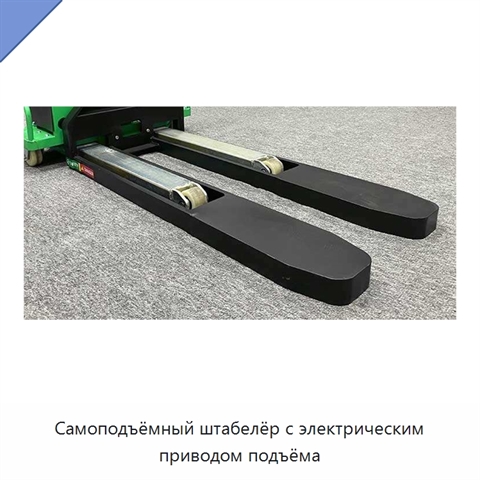 Самоподъёмный штабелёр с электрическим приводом подъёма