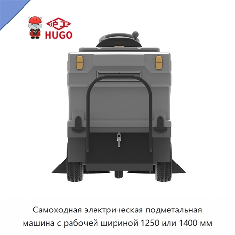 Самоходная электрическая подметальная машина с рабочей шириной 1250 или 1400 мм