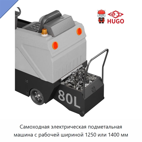 Самоходная электрическая подметальная машина с рабочей шириной 1250 или 1400 мм