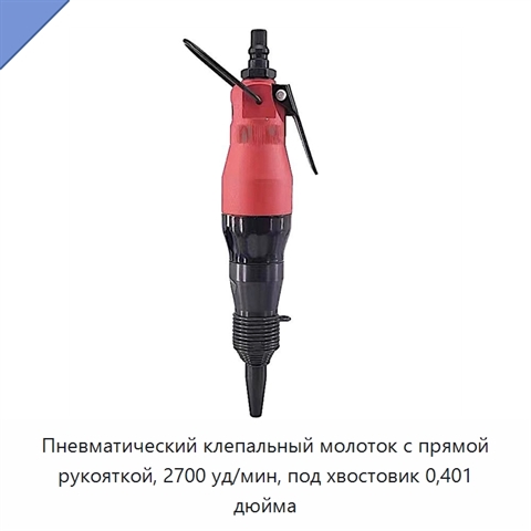 Пневматический клепальный молоток с прямой рукояткой, 2700 уд/мин, под хвостовик 0,401 дюйма