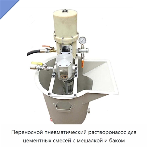 Переносной пневматический растворонасос для цементных смесей с мешалкой и баком