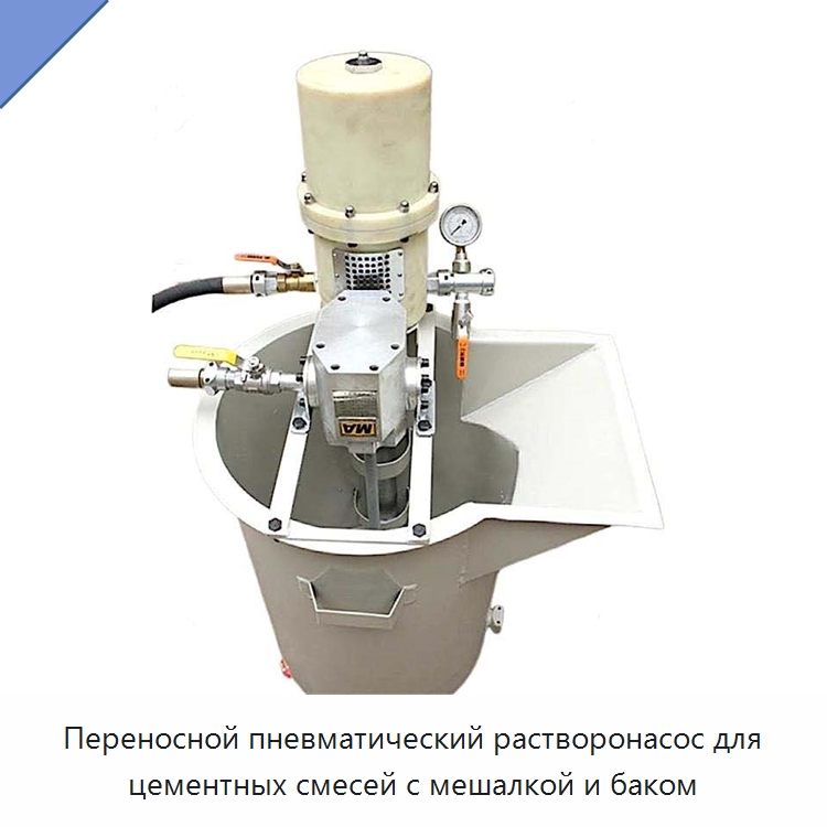 Переносной пневматический растворонасос для цементных смесей с мешалкой и баком — Оборудование для работы с бетоном