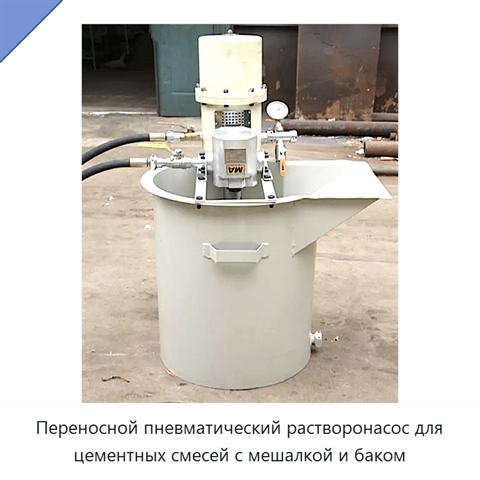 Переносной пневматический растворонасос для цементных смесей с мешалкой и баком