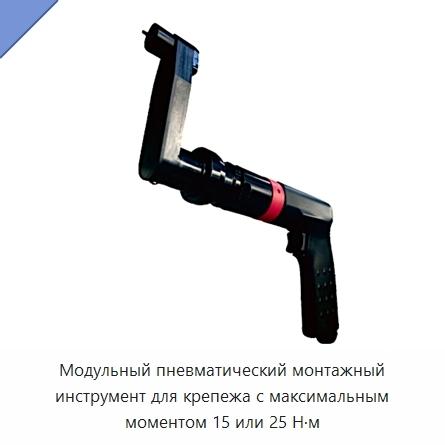 Модульный пневматический монтажный инструмент для крепежа с максимальным моментом 15 или 25 Н·м