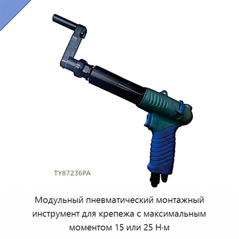 Модульный пневматический монтажный инструмент для крепежа с максимальным моментом 15 или 25 Н·м