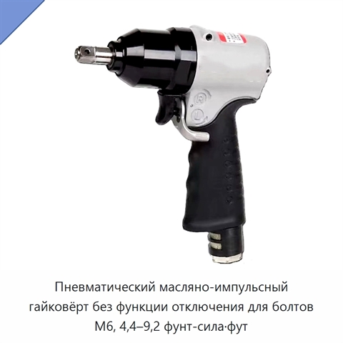 Пневматический масляно-импульсный гайковёрт без функции отключения для болтов M6, 4,4–9,2 фунт-сила·фут