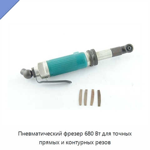 Пневматический фрезер 680 Вт для точных прямых и контурных резов