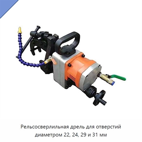 Рельсосверлильная дрель для отверстий диаметром 22, 24, 29 и 31 мм