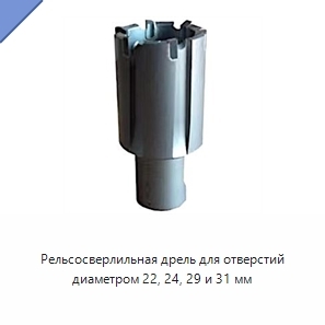 Рельсосверлильная дрель для отверстий диаметром 22, 24, 29 и 31 мм
