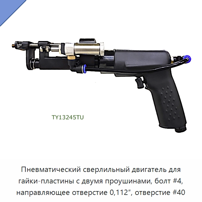 Пневматический сверлильный двигатель для гайки-пластины с двумя проушинами, болт #4, направляющее отверстие 0,112″, отверстие #40 — Гайки